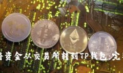如何将资金从交易所转到