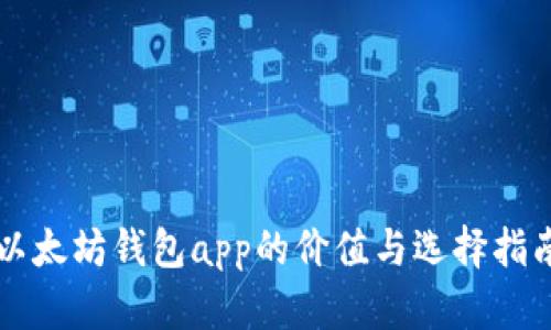 以太坊钱包app的价值与选择指南