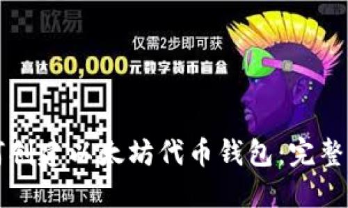 如何创建以太坊代币钱包:完整指南