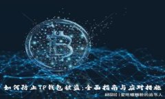如何防止TP钱包被盗：全面