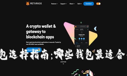 区块链钱包选择指南：哪些钱包最适合普通用户？