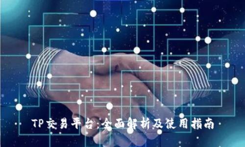 TP交易平台：全面解析及使用指南
