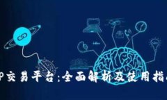 TP交易平台：全面解析及使