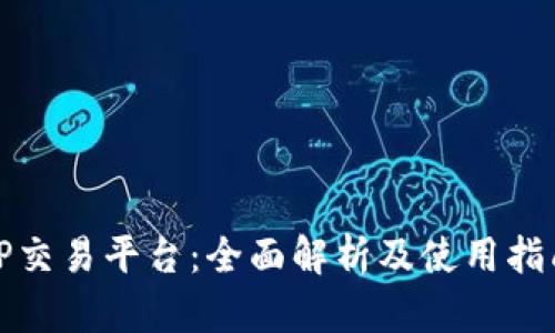 TP交易平台：全面解析及使用指南