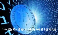 TP冷钱包可以存储USDT吗？