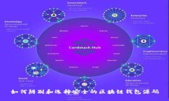 如何辨别和选择安全的区