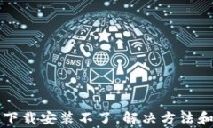 TP钱包最新版下载安装不了