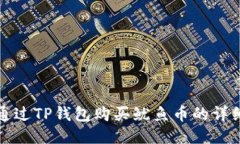 如何通过TP钱包购买鱿鱼币