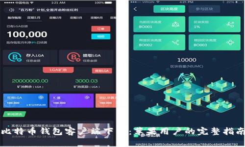 比特币钱包客户端下载:苹果用户的完整指南