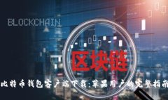 比特币钱包客户端下载：