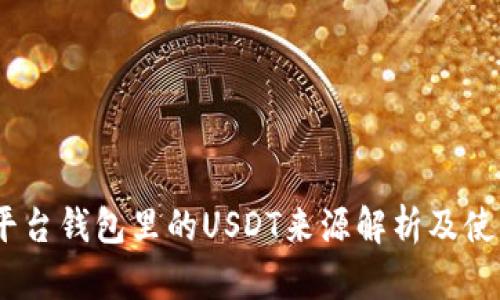 Gate平台钱包里的USDT来源解析及使用指南