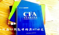 如何在TP钱包中购买HT以支