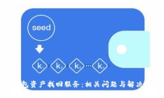 TP钱包资产找回服务：相关