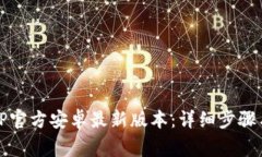 如何安装TP官方安卓最新版