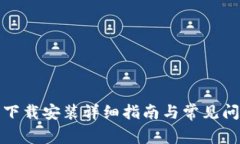 TP钱包下载安装详细指南与