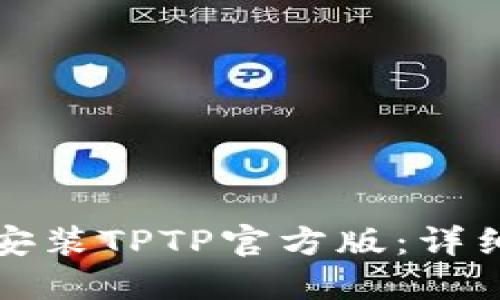 如何下载安装TPTP官方版：详细步骤教程