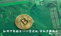 如何下载安装TPTP官方版：