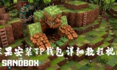 苹果安装TP钱包详细教程视