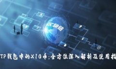 : TP钱包中的X10币：全方位