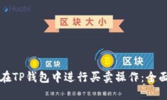 如何在TP钱包中进行买卖操