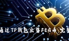 如何通过TP钱包出售FEG币：
