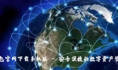 : TP钱包官网下载手机版