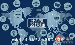 以太坊三方钱包节点的详