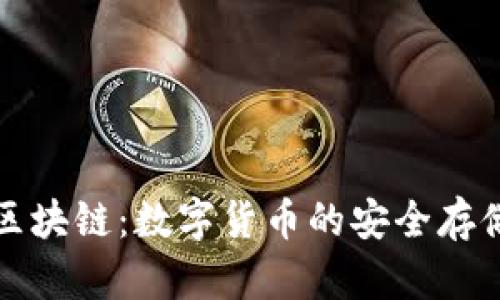 普拉斯钱包区块链：数字货币的安全存储与便捷管理