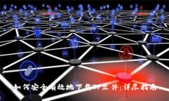 如何安全有效地下载TP文件