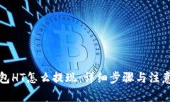 TP钱包HT怎么提现：详细步