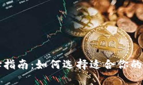 比特币钱包选择指南：如何选择适合你的比特币钱包软件