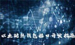 以太坊热钱包接口开发指