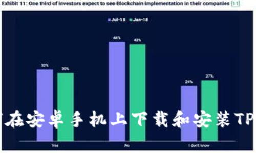 如何在安卓手机上下载和安装TP钱包