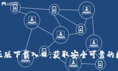 TP钱包官方正版下载入口：