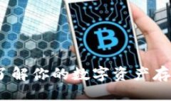 TP钱包百科：了解你的数字