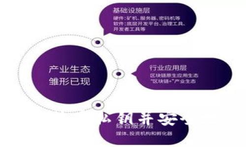 如何导出比特币私钥并安全地使用钱包