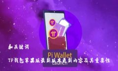 和关键词TP钱包苹果版最新