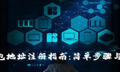  USDT钱包地址注册指南：简单步骤与注意事项