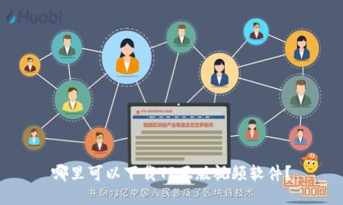 哪里可以下载TP正版视频软件？