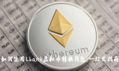 如何使用Lbank虚拟币转换钱