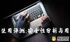 TP钱包使用评测：安全性分