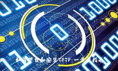 如何下载和安装TPTP：一步