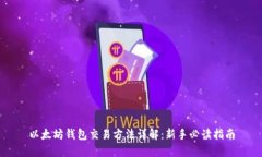 以太坊钱包交易方法详解