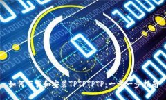 如何下载和安装TPTPTPTP：一