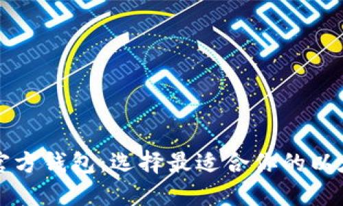 以太坊官方钱包:选择最适合你的以太坊钱包