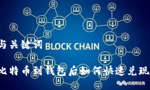 与关键词
比特币到钱包后如何快速兑现?