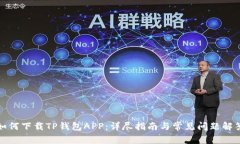 如何下载TP钱包APP：详尽指