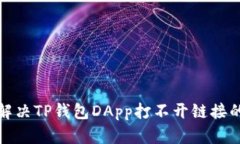 如何解决TP钱包DApp打不开