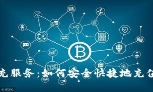 和关键词

比特币钱包代充服务：如何安全快捷地充值你的数字资产