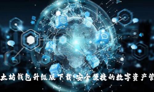 以太坊钱包升级版下载：安全便捷的数字资产管理